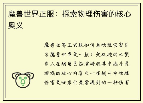 魔兽世界正服：探索物理伤害的核心奥义