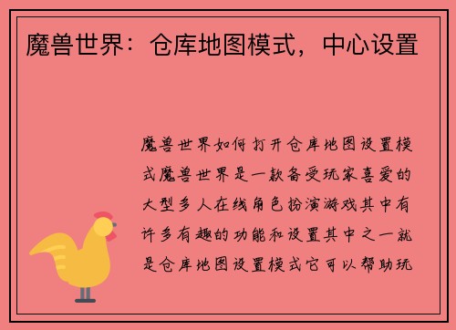 魔兽世界：仓库地图模式，中心设置