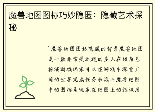 魔兽地图图标巧妙隐匿：隐藏艺术探秘