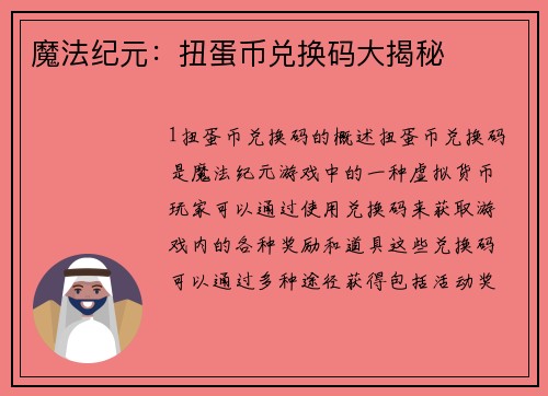 魔法纪元：扭蛋币兑换码大揭秘